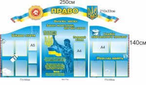 Комплект стендів “Право”