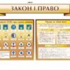 Стенд “Закон і право” 3351