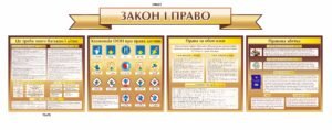 Стенд “Закон і право”