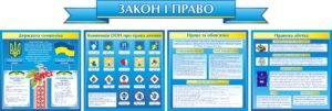 Стенд “Закон і право”