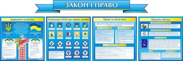 Стенд “Закон і право”