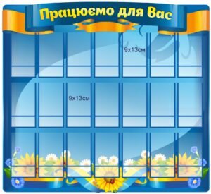 Стенд “Працюємо для Вас”