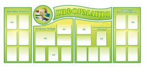 Стенд “Інформація”