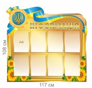 Стенд “Інформація”