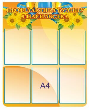 Стенд “Профілактика булінгу і насильства”