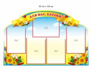 Стенд для батьків