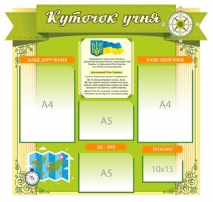 Стенд “Куточок учня”