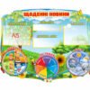 Стенд “Щоденні новини/ранкові зустрічі” 3627