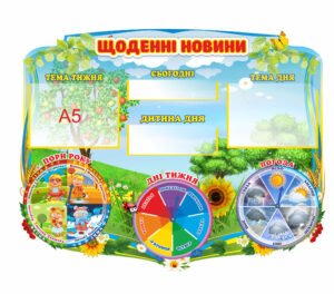 Стенд “Щоденні новини/ранкові зустрічі”