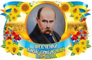 Стенд Символіка України (портрет Т.Г.Шевченка)