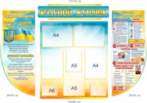 Класний куточок