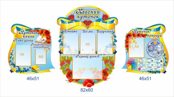 Комплект стендів “Класний куточок”