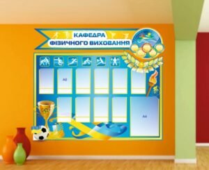 Пластиковий стенд “Кафедра фізичного виховання”