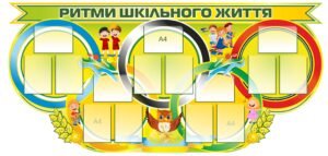 Пластиковий стенд «Ритми шкільного життя»
