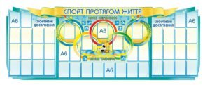 Пластиковий стенд “Спорт протягом життя”