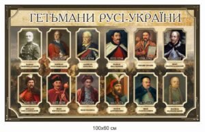 Стенд “Гетьмани”