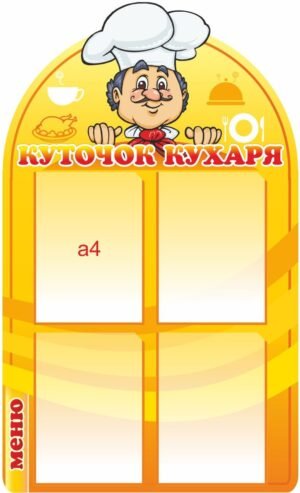 Стенд “Куточок кухаря”
