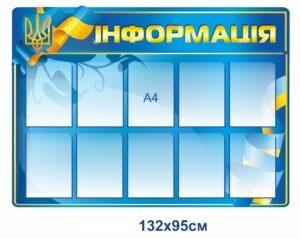 Стенд “Інформація”
