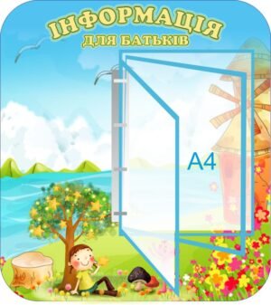 Стенд-книжка “Інформація для батьків”