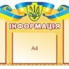 Стенд інформаційний 3465