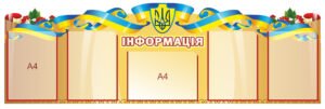 Стенд інформаційний