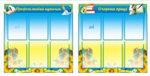 Профспілковий куточок та охорона праці