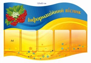 Стенд “Інформаційний вісник”