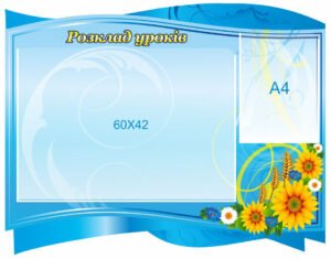 Розклад уроків – стенд