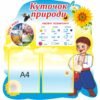 Стенд “Куточок природи” 3556