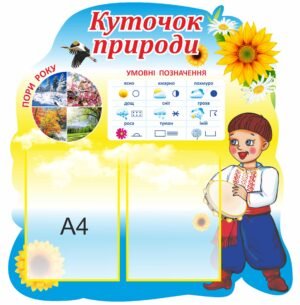 Стенд “Куточок природи”