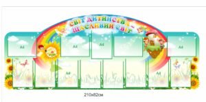 Інформаційний стенд для малюків “Світ дитинства – щасливий світ”