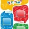Інформаційний стенд “Ми чергуємо” 3618
