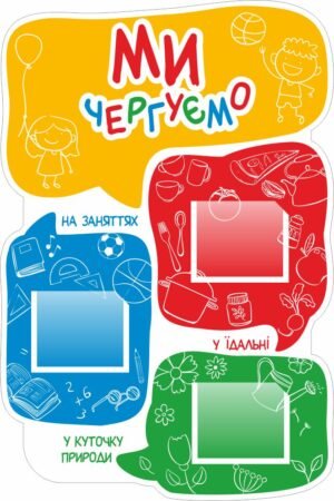 Інформаційний стенд “Ми чергуємо”