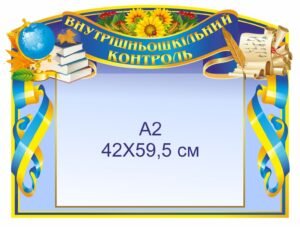 Стенд «Внутрішньошкільний контроль»