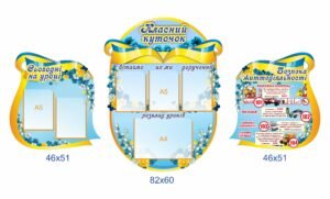 Комплект стендів “Класний куточок”