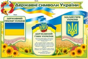 Стенд Державні символи України
