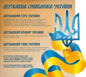 Стенд “Державні символи України” зі стрічкою