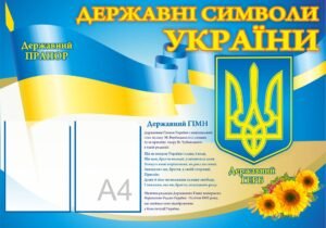 Стенд « Державні символи»