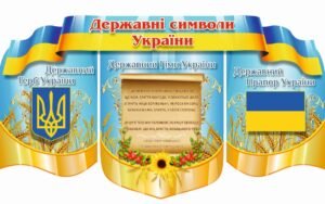 Стенд “Державна символіка України”
