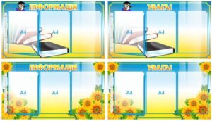 Стенд «Інформація»