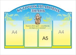 Стенд «Куточок правових знань»