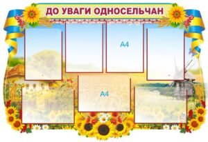 Інформаційний стенд