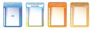 Стенд-книжка “Інформаційний куточок”