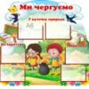 Стенд “Ми чергуємо” 3647