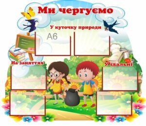 Стенд “Ми чергуємо”