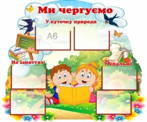 Стенд “Ми чергуємо”