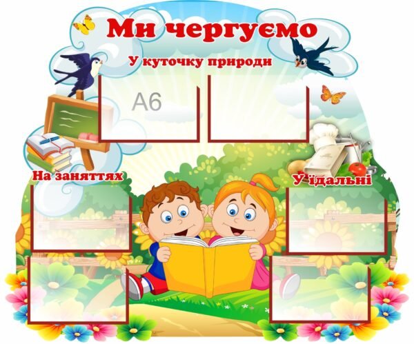 Стенд “Ми чергуємо”