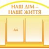 Стенд “Освітяник” 3768