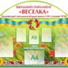 Стенд “Шкільний парламент” 3804