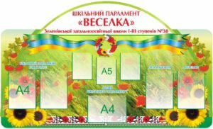 Стенд “Шкільний парламент”
